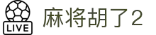 麻将胡了2 - PG麻将胡了2官方网站 - PG MAHJONG